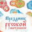 История русской Матрёшки - Центральная библиотека