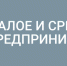 малое и среднее предпринимательство.png - Город Губаха