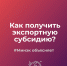 Минэкономразвития Прикамья продолжает компенсировать экспортные затраты компаниям региона - Город Губаха
