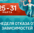 С 25 по 31 марта в России проводится Неделя отказа от зависимостей - Город Губаха