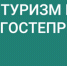 turizm_i_industriya_gostepriimstva_logo_goriz_inversiya.jpg - Город Губаха
