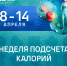 С 8 апреля в России проходит Неделя подсчета калорий - Город Губаха