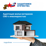 Ветераны СВО, получившие инвалидность, могут подать заявку на адаптацию своего жилья