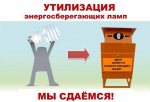 Информирование потребителей ртутьсодержащих ламп о расположении мест накопления отработанных ртутьсодержащих ламп