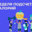 В России проходит Неделя популяризации подсчета калорий - Город Губаха