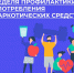 В России проходит неделя профилактики употребления наркотиков - Город Губаха