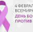 4 февраля - всемирный день борьбы против рака - Город Губаха