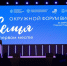 Делегация Пермского края приняла участие в форуме «Семья на первом месте» - Город Губаха