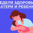 В России проходит Неделя здоровья матери и ребенка - Город Губаха