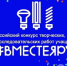 Всероссийский конкурс творческих, проектных и  исследовательских работ учащихся «#ВместеЯрче» - Город Губаха