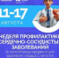 В России проходит Неделя профилактики сердечно-сосудистых заболеваний - Город Губаха