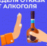 В России проходит Неделя отказа от алкоголя - Город Губаха