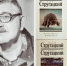 Старший брат советской фантастики.
Неутомимый Аркадий Стругацкий - Центральная библиотека