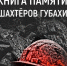 Имена погибших шахтёров в Губахе объединили в «Книгу памяти» - MediaKub.Net