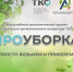 Осенний этап  Акции  «ПРОуборка» - Город Губаха