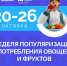 В России проходит Неделя популяризации потребления овощей и фруктов - Город Губаха