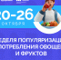 С 20 по 26 октября  в России проходит неделя популяризации потребления овощей и фруктов - Город Губаха