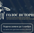Всероссийская премиия в сфере исторического просвещения молодежи «Голос истории» - Город Губаха