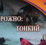 Основные правила выхода на лед - Город Губаха