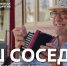 Мелодия Приволжья: проект #МУЗЫКАВМЕСТЕ представляет новый клип «Наш сосед» - Город Губаха