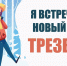 Как встретить трезво Новый год? - Город Губаха
