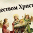 Сердечно поздравляем вас с праздником
Рождества Христова! - Центральная библиотека