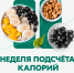 В России проходит Неделя популяризации подсчета калорий - Город Губаха