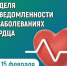 С 9 по 15 февраля в России проходит неделя осведомленности о заболеваниях сердца - Город Губаха