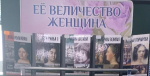 На абонементе в честь Международного
женского дня организована выставка
«Её...