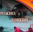Осторожно: тонкий лед - Город Губаха