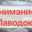 Памятка населению в период весеннего паводка - Город Губаха