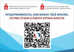 Предпринимателей округа приглашают оценить работу органов власти